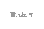 3重 防护体系环保净化